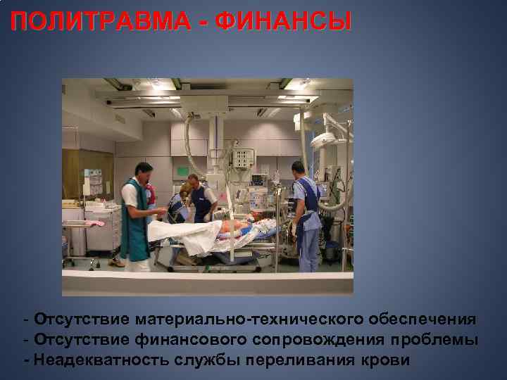 ПОЛИТРАВМА - ФИНАНСЫ - Отсутствие материально-технического обеспечения - Отсутствие финансового сопровождения проблемы - Неадекватность