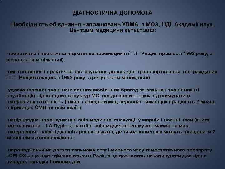 ДІАГНОСТИЧНА ДОПОМОГА Необхідність об'єднання напрацювань УВМА з МОЗ, НДІ Академії наук, Центром медицини катастроф: