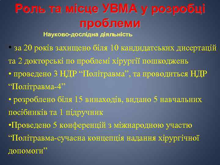 Роль та місце УВМА у розробці проблеми Науково-дослідна діяльність • за 20 років захищено