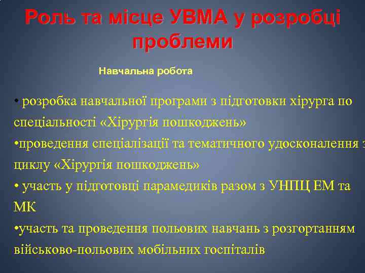 Роль та місце УВМА у розробці проблеми Навчальна робота • розробка навчальної програми з