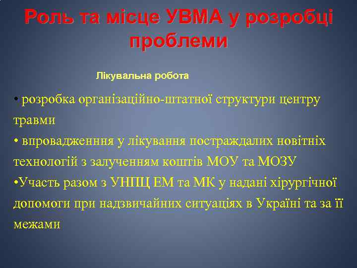 Роль та місце УВМА у розробці проблеми Лікувальна робота • розробка організаційно-штатної структури центру