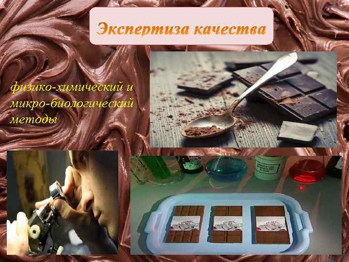 физико-химический и микро-биологический методы 