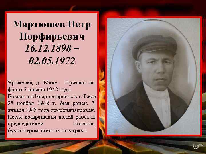 Мартюшев Петр Порфирьевич 16. 12. 1898 – 02. 05. 1972 Уроженец д. Мале. Призван