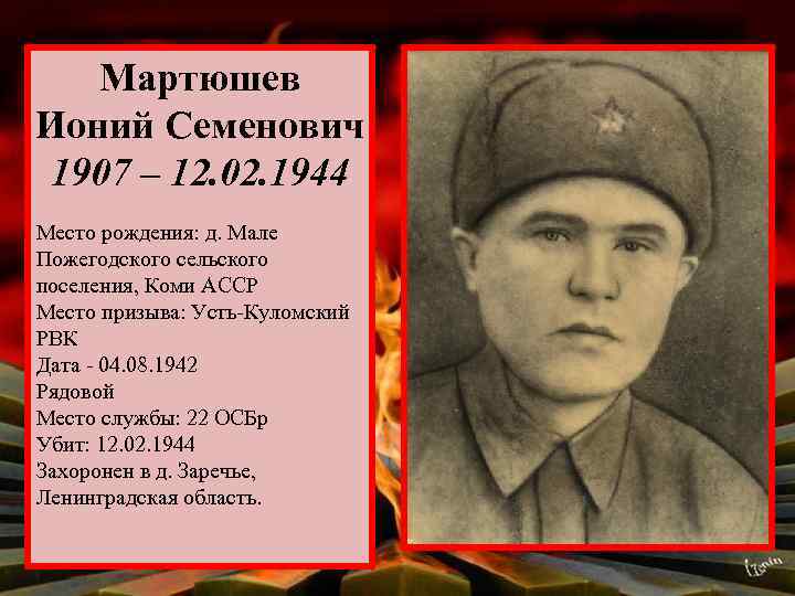 Мартюшев Ионий Семенович 1907 – 12. 02. 1944 Место рождения: д. Мале Пожегодского сельского