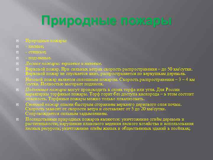 Природные пожары Природные пожары: - лесные; - степные; - подземные. Лесные пожары: верховые и