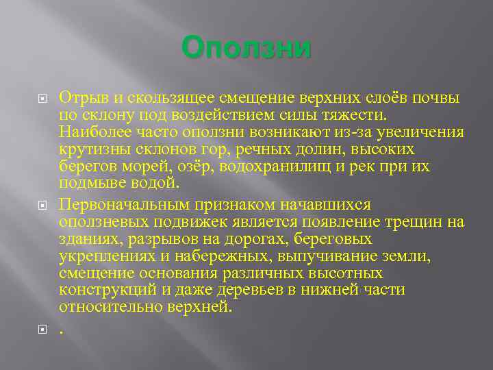 Оползни Отрыв и скользящее смещение верхних слоёв почвы по склону под воздействием силы тяжести.