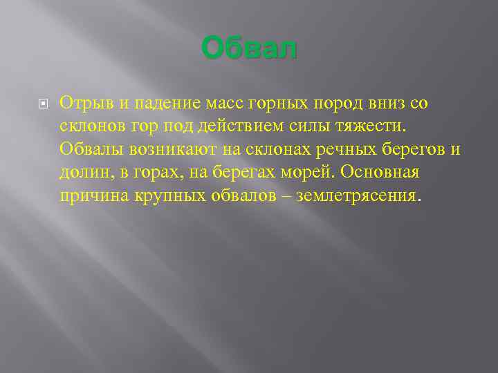 Обвал Отрыв и падение масс горных пород вниз со склонов гор под действием силы