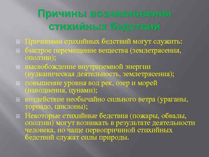Причины возникновения стихийных бедствий Причинами стихийных бедствий могут служить: быстрое перемещение вещества (землетрясения, оползни);