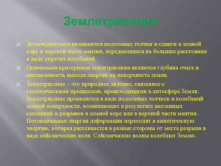 Землетрясения Землетрясением называются подземные толчки и сдвиги в земной коре и верхней части мантии,