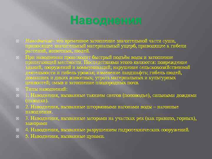 Наводнения Наводнение– это временное затопление значительной части суши, приносящее значительный материальный ущерб, приводящее к