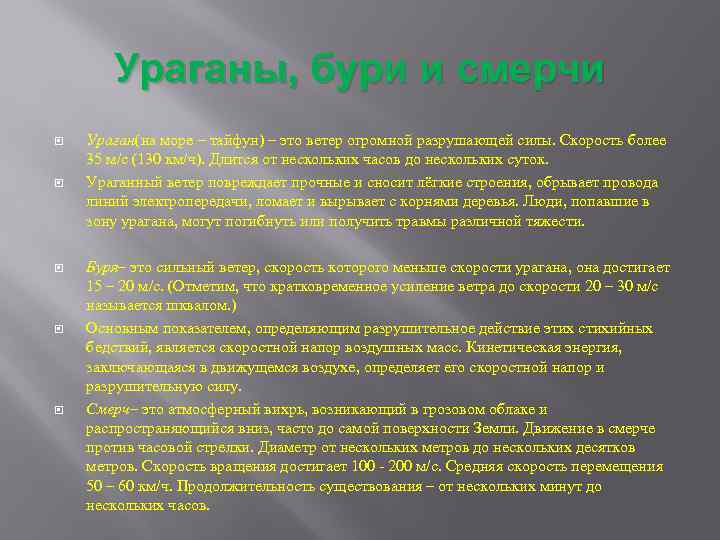 Ураганы, бури и смерчи Ураган(на море – тайфун) – это ветер огромной разрушающей силы.