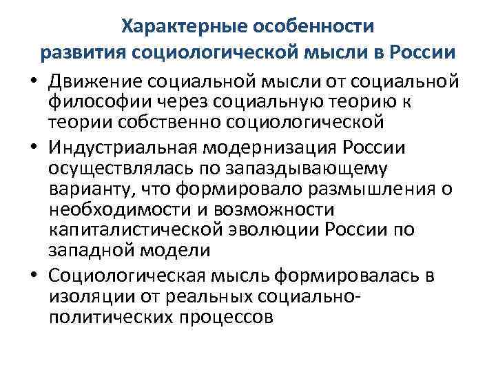 Характерные особенности развития социологической мысли в России • Движение социальной мысли от социальной философии