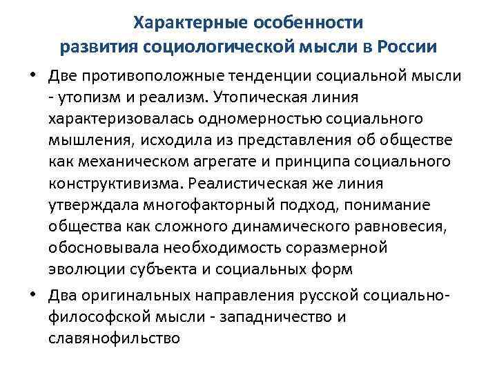 Характерные особенности развития социологической мысли в России • Две противоположные тенденции социальной мысли -