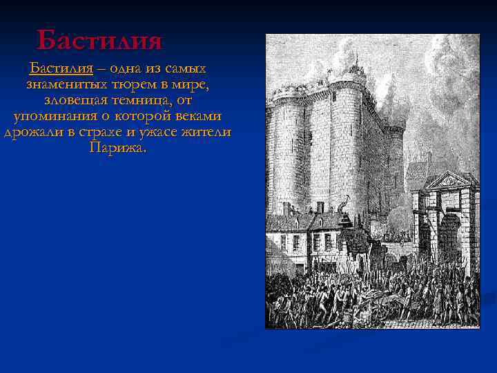 Бастилия – одна из самых знаменитых тюрем в мире, зловещая темница, от упоминания о