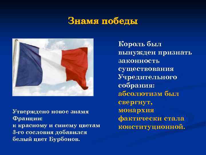 Знамя победы Утверждено новое знамя Франции: к красному и синему цветам 3 -го сословия