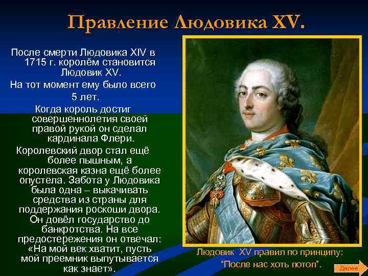 Правление Людовика XV. После смерти Людовика XIV в 1715 г. королём становится Людовик XV.