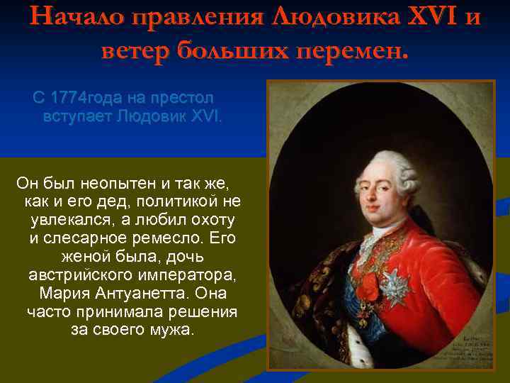 Начало правления Людовика XVI и ветер больших перемен. С 1774 года на престол вступает