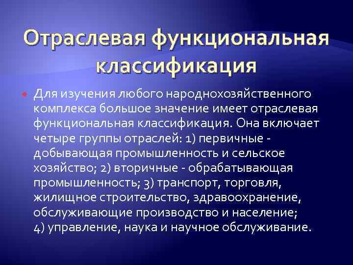 Вторичное хозяйство. Отраслевая классификация. Отраслевая структура народнохозяйственного комплекса. Отраслевая классификация включает группы отраслей. Отраслевое(функциональное.