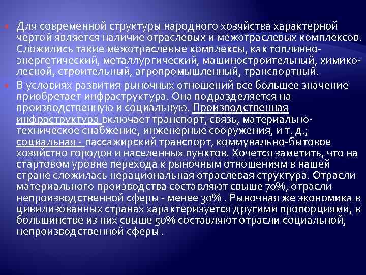  Для современной структуры народного хозяйства характерной чертой является наличие отраслевых и межотраслевых комплексов.