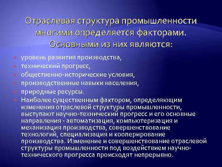 Направления промышленного развития. Особенности отраслевой структуры промышленного производства. Уровень развития промышленности. Основные направления развития промышленности. Основные тенденции изменения отраслевой структуры промышленности.