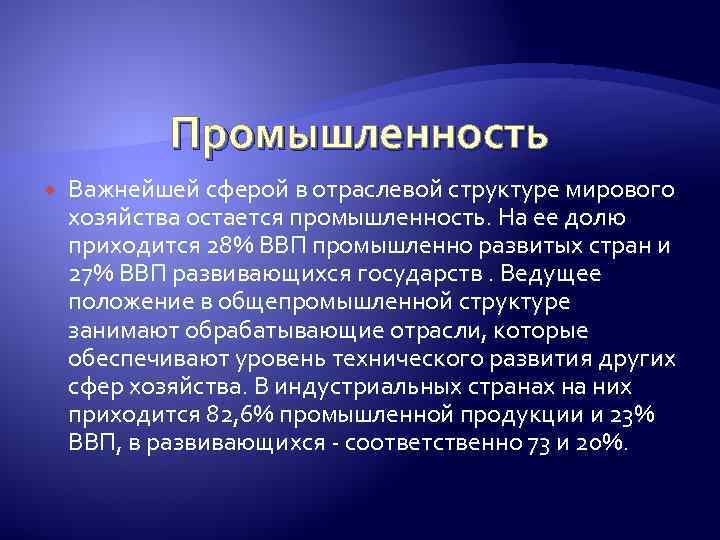 Промышленность Важнейшей сферой в отраслевой структуре мирового хозяйства остается промышленность. На ее долю приходится