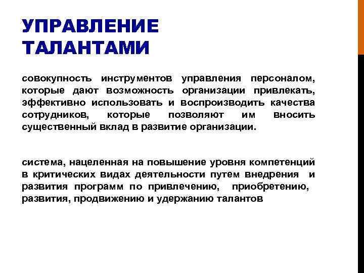 УПРАВЛЕНИЕ ТАЛАНТАМИ совокупность инструментов управления персоналом, которые дают возможность организации привлекать, эффективно использовать и