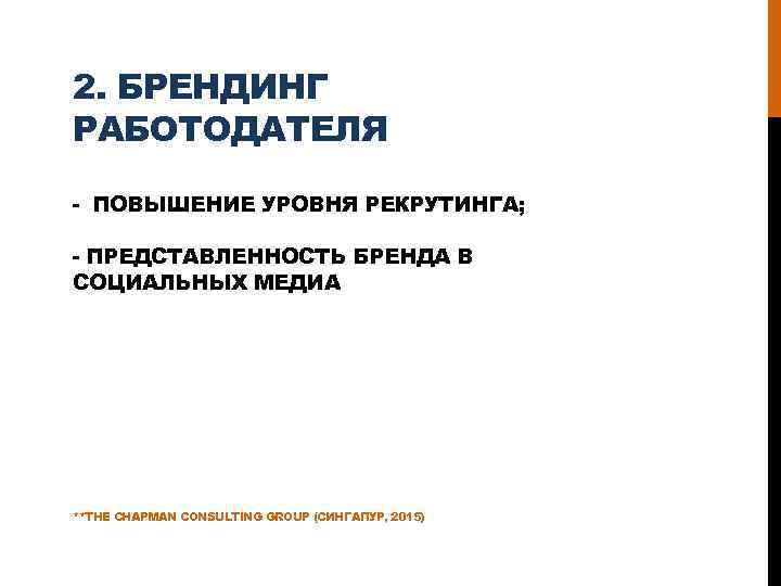 2. БРЕНДИНГ РАБОТОДАТЕЛЯ - ПОВЫШЕНИЕ УРОВНЯ РЕКРУТИНГА; - ПРЕДСТАВЛЕННОСТЬ БРЕНДА В СОЦИАЛЬНЫХ МЕДИА **THE