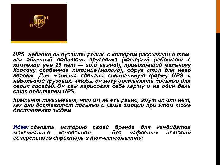 UPS недавно выпустили ролик, в котором рассказали о том, как обычный водитель грузовика (который