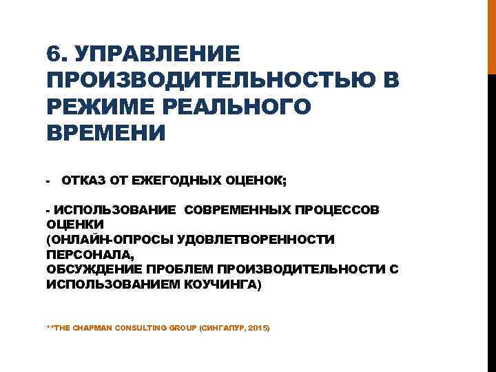 6. УПРАВЛЕНИЕ ПРОИЗВОДИТЕЛЬНОСТЬЮ В РЕЖИМЕ РЕАЛЬНОГО ВРЕМЕНИ - ОТКАЗ ОТ ЕЖЕГОДНЫХ ОЦЕНОК; - ИСПОЛЬЗОВАНИЕ