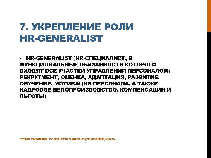 Роль усиления. Функции HR Generalist. Обязанности HR специалиста. Мотивация HR Generalist. HR Generalist функционал навыки задачи.