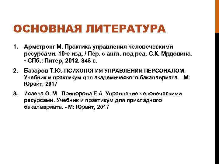 ОСНОВНАЯ ЛИТЕРАТУРА 1. Армстронг М. Практика управления человеческими ресурсами. 10 -е изд. / Пер.