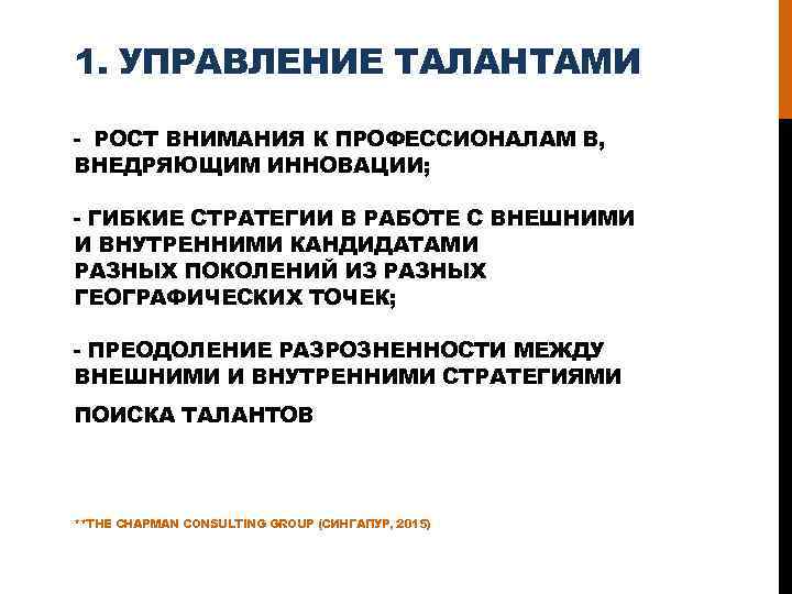 1. УПРАВЛЕНИЕ ТАЛАНТАМИ - РОСТ ВНИМАНИЯ К ПРОФЕССИОНАЛАМ В, ВНЕДРЯЮЩИМ ИННОВАЦИИ; - ГИБКИЕ СТРАТЕГИИ