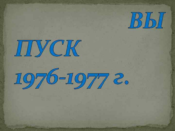 ВЫ ПУСК 1976 -1977 г. 