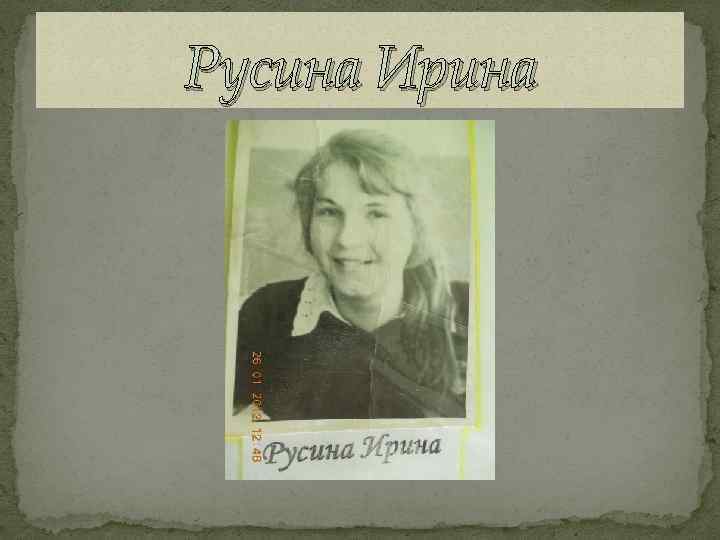 Русина Ирина 