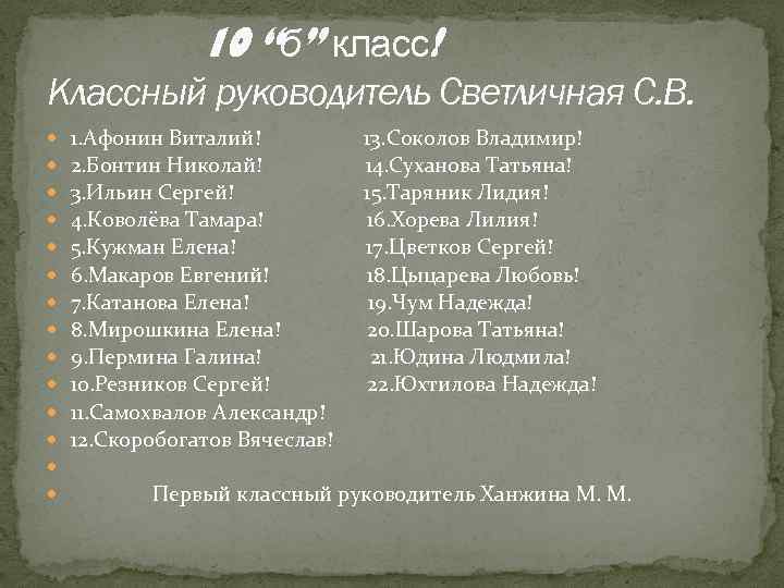 10 “б” класс! Классный руководитель Светличная С. В. 1. Афонин Виталий! 2. Бонтин Николай!