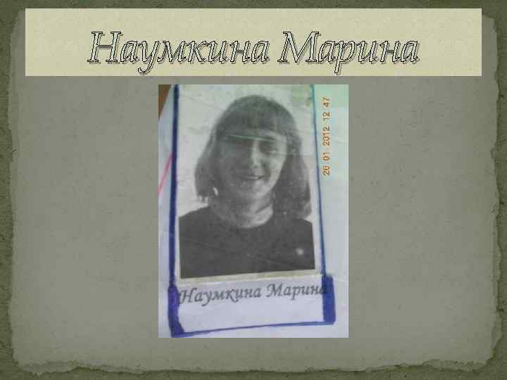 Наумкина Марина 