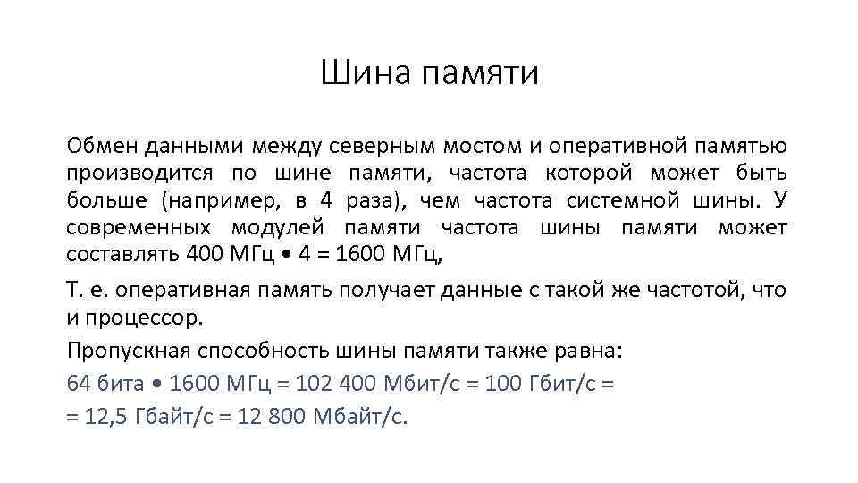 Шина памяти Обмен данными между северным мостом и оперативной памятью производится по шине памяти,