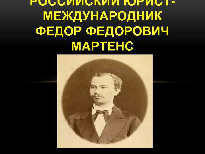 РОССИЙСКИЙ ЮРИСТ МЕЖДУНАРОДНИК ФЕДОРОВИЧ МАРТЕНС 