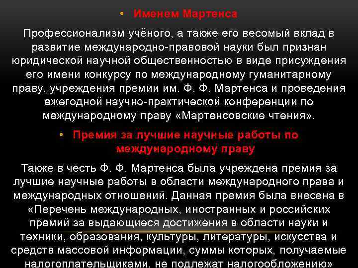 • Именем Мартенса Профессионализм учёного, а также его весомый вклад в развитие международно-правовой