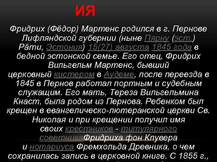 ИЯ Фридрих (Фёдор) Мартенс родился в г. Пернове Лифляндской губернии (ныне Пярну (эст. )