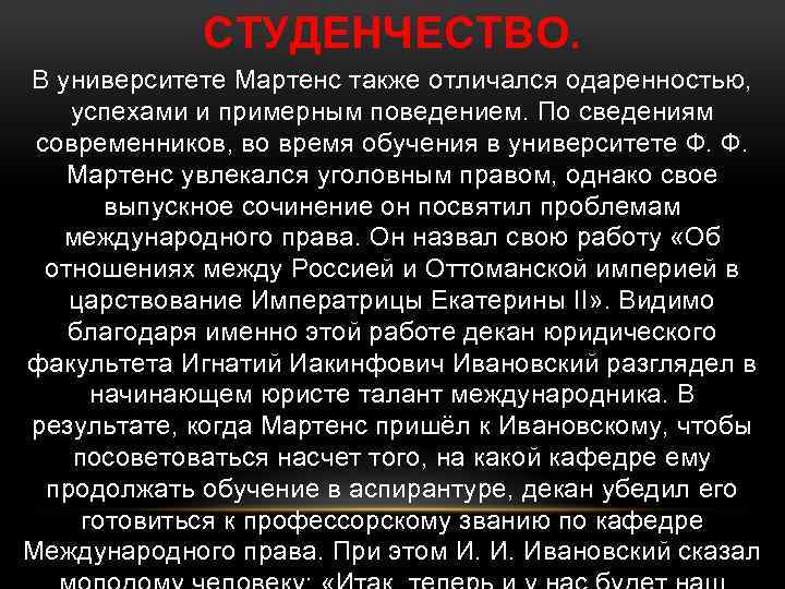 СТУДЕНЧЕСТВО. В университете Мартенс также отличался одаренностью, успехами и примерным поведением. По сведениям современников,