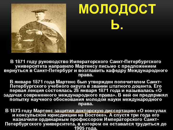 МОЛОДОСТ Ь. В 1871 году руководство Императорского Санкт Петербургского университета направило Мартенсу письмо с