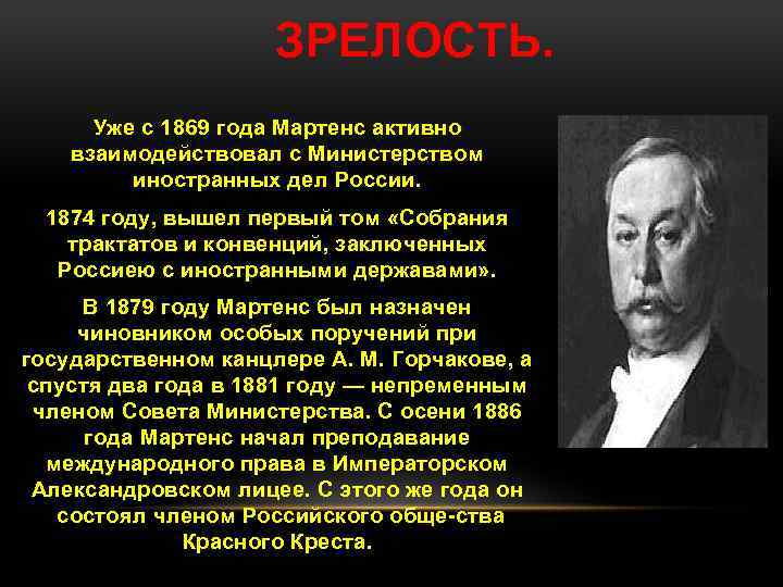 ЗРЕЛОСТЬ. Уже с 1869 года Мартенс активно взаимодействовал с Министерством иностранных дел России. 1874