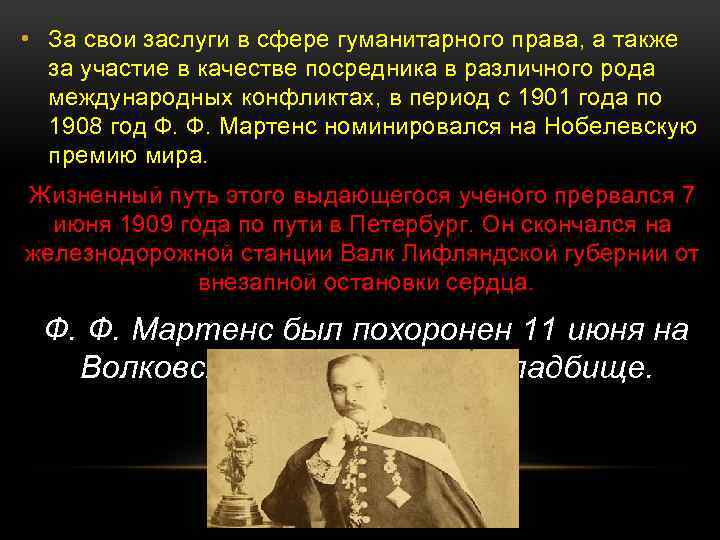  • За свои заслуги в сфере гуманитарного права, а также за участие в
