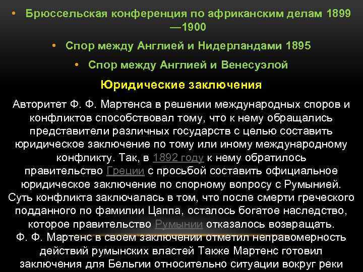  • Брюссельская конференция по африканским делам 1899 — 1900 • Спор между Англией