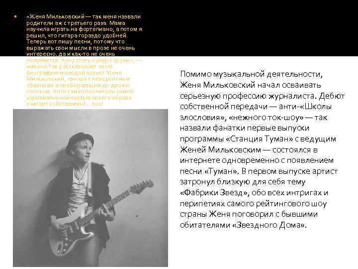  «Женя Мильковский — так меня назвали родители аж с третьего раза. Мама научила