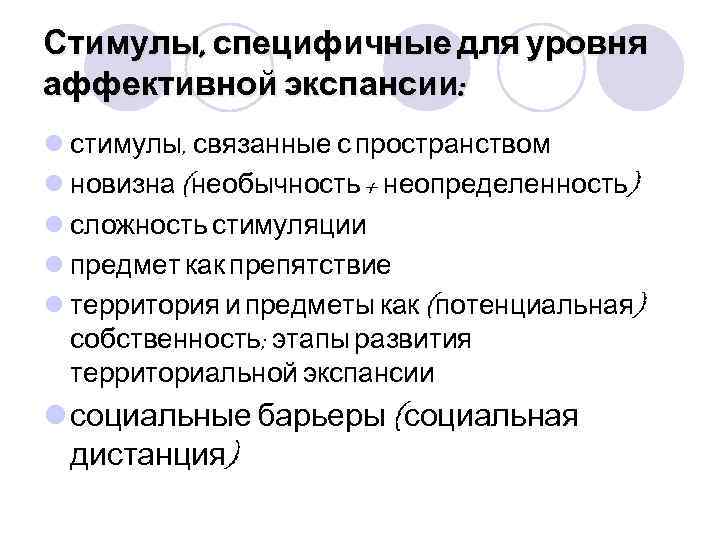 Стимулы, специфичные для уровня аффективной экспансии: l стимулы, связанные с пространством l новизна (необычность