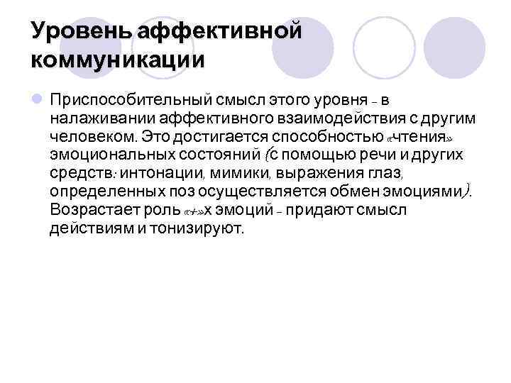 Уровень аффективной коммуникации l Приспособительный смысл этого уровня – в налаживании аффективного взаимодействия с