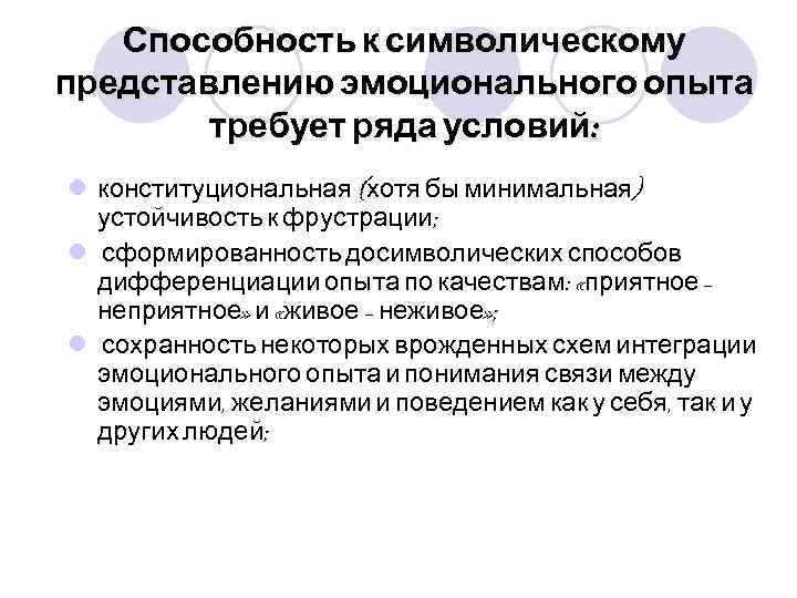 Способность к символическому представлению эмоционального опыта требует ряда условий: l конституциональная (хотя бы минимальная)