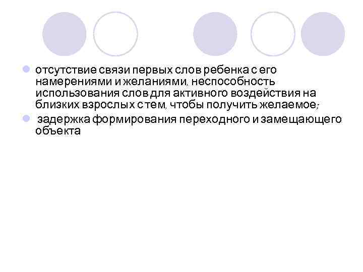 l отсутствие связи первых слов ребенка с его намерениями и желаниями, неспособность использования слов